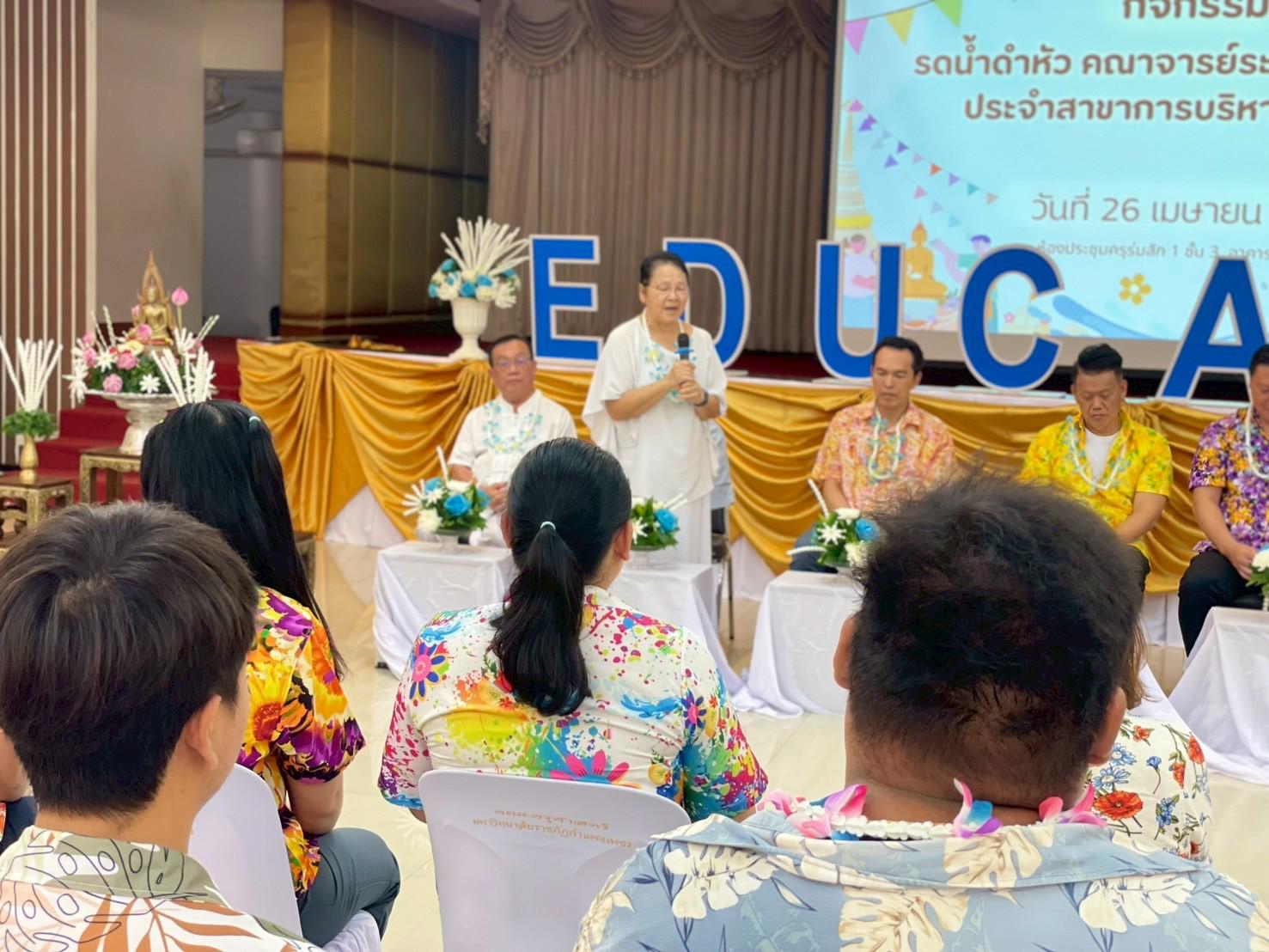 327. วันที่ 26 เมษายน 2568 สาขาการบริหารการศึกษา ได้จัดกิจกรรมรดน้ำดำหัวคณาจารย์ระดับบัณฑิตศึกษา ประจำสาขาการบริหารการศึกษา ณ ห้องประชุมครุร่มสัก 1 ชั้น 3 อาคารคณะครุศาสตร์